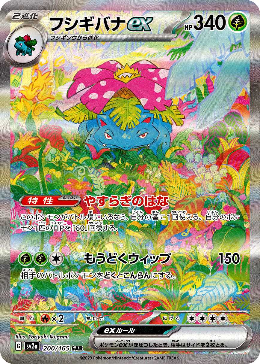 フシギバナex