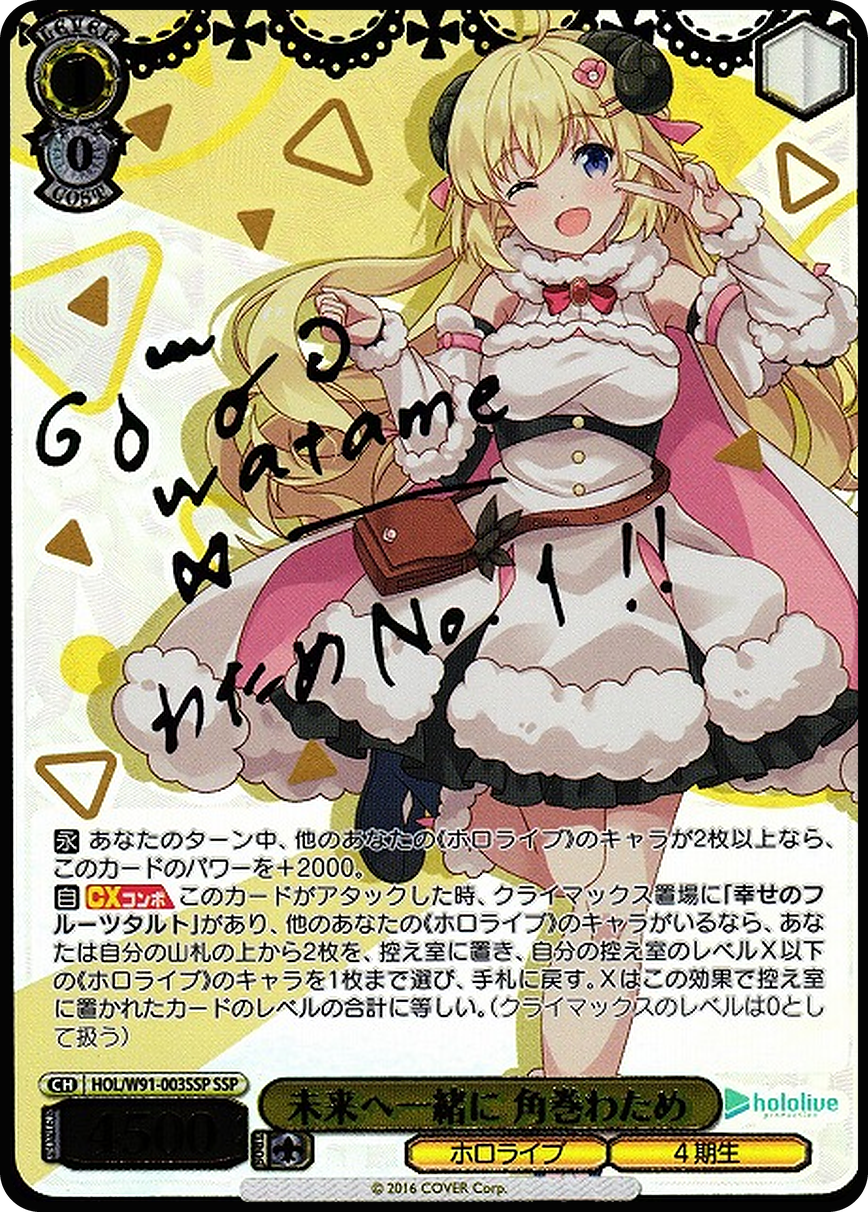 未来へ一緒に 角巻わため