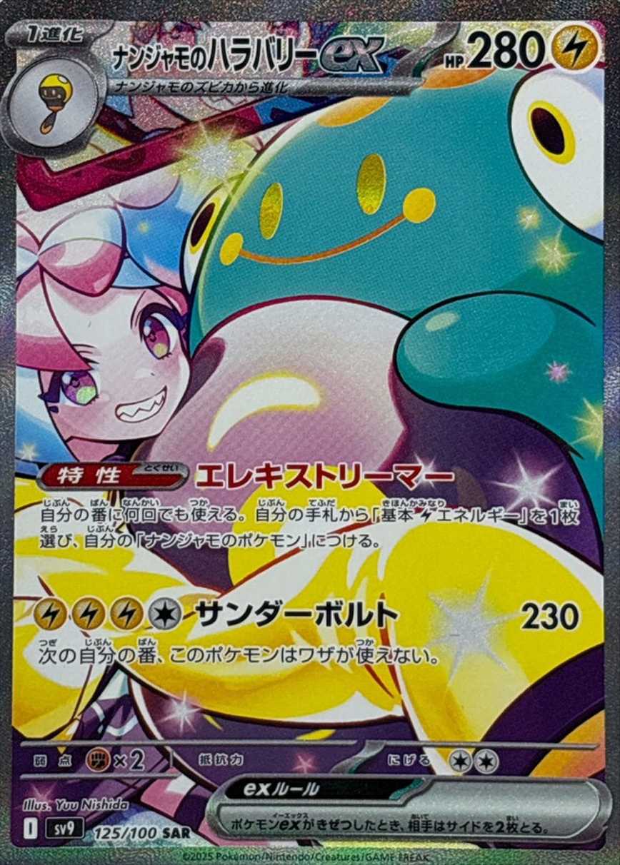 ナンジャモのハラバリーex