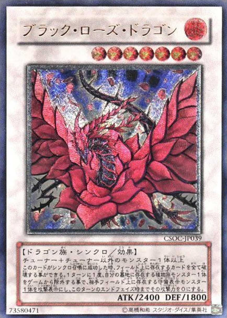 ブラックローズドラゴン
