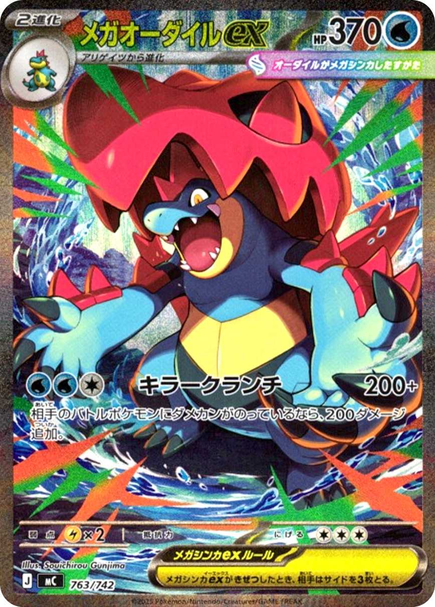 メガオーダイルex