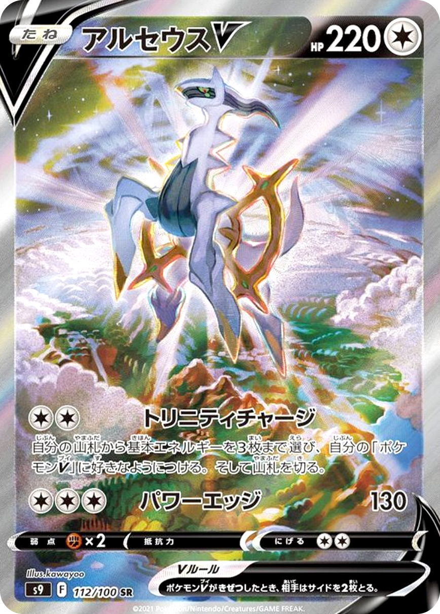 アルセウスV