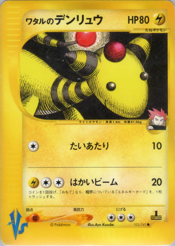 ワタルのデンリュウ(エディション問わず)