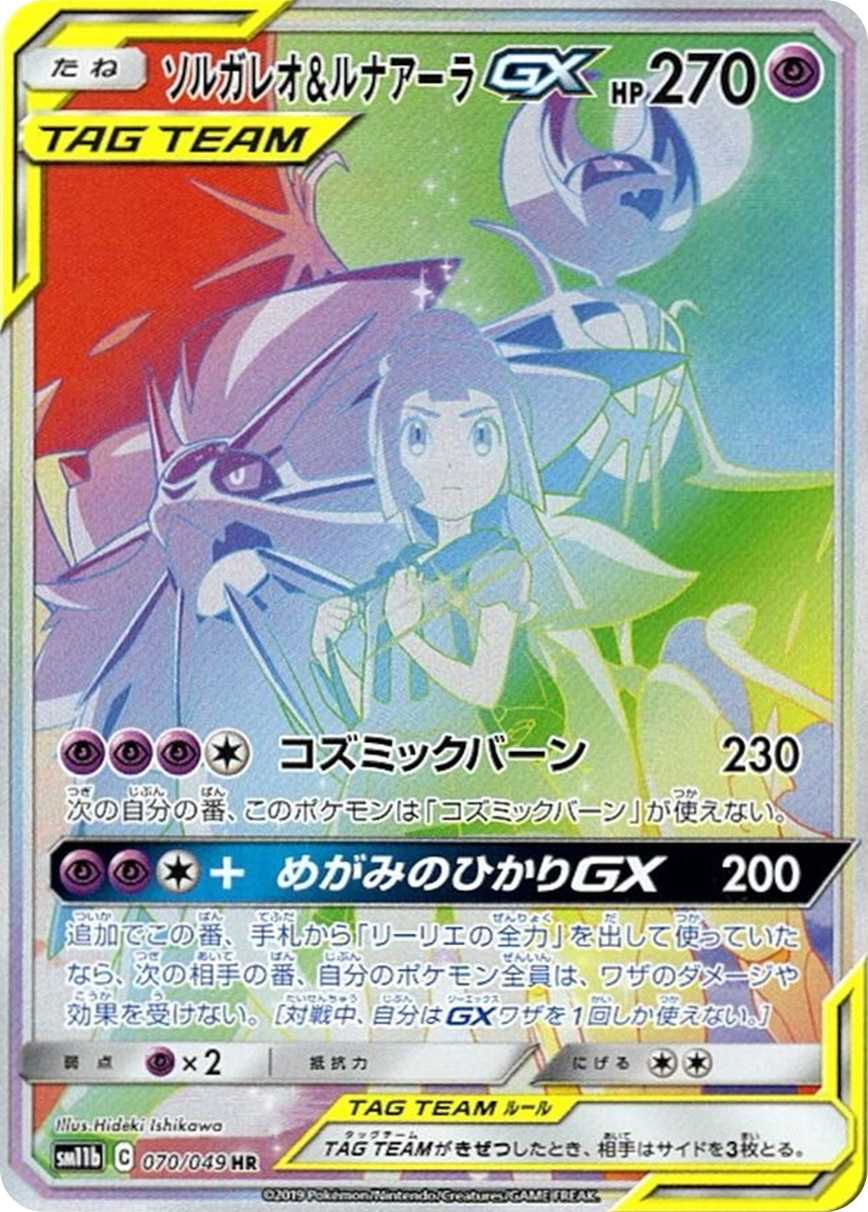 ソルガレオ&ルナアーラGX