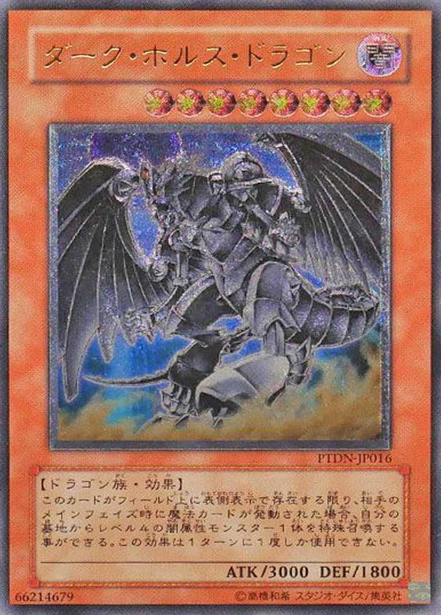 ダークホルスドラゴン