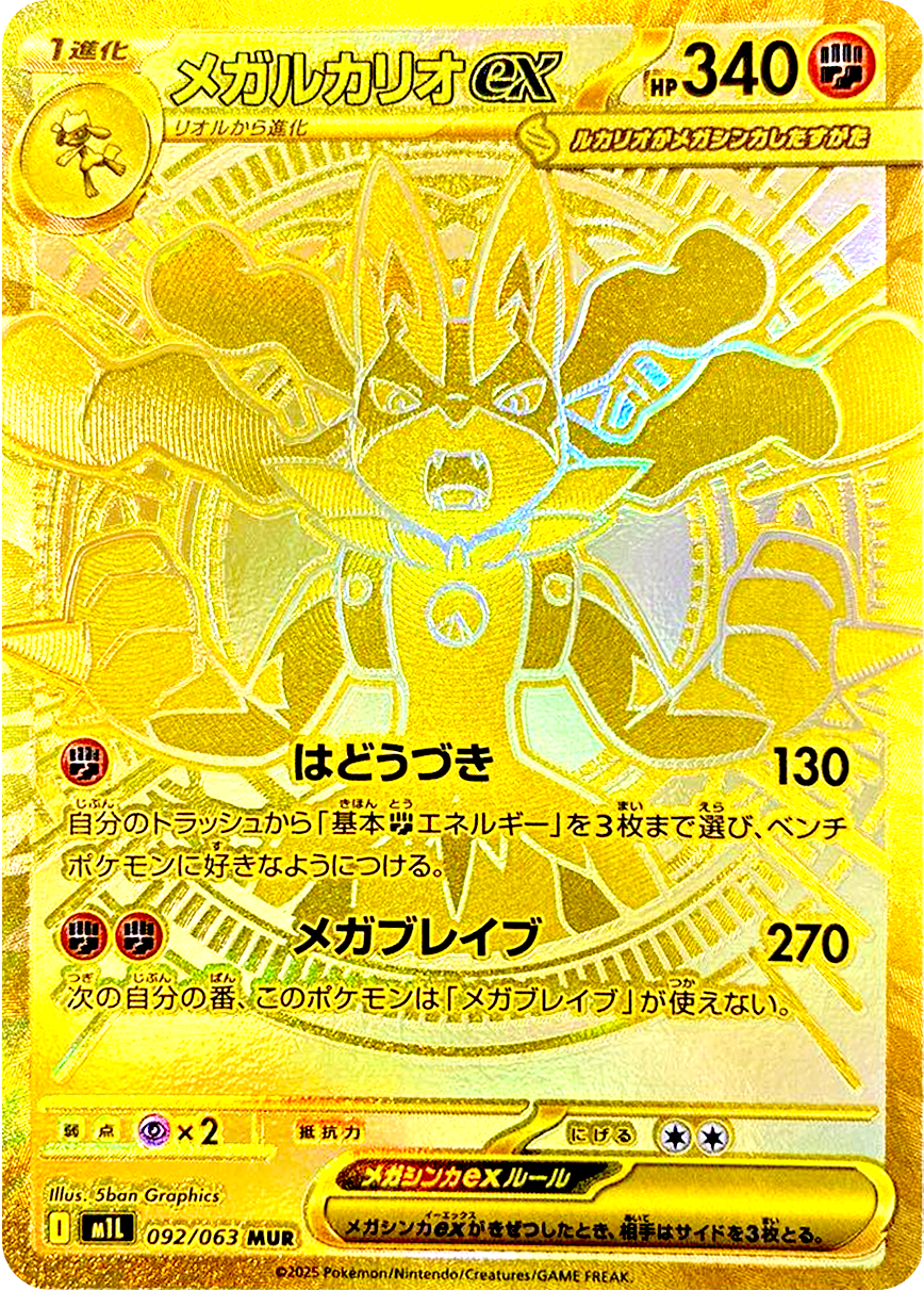 メガルカリオex