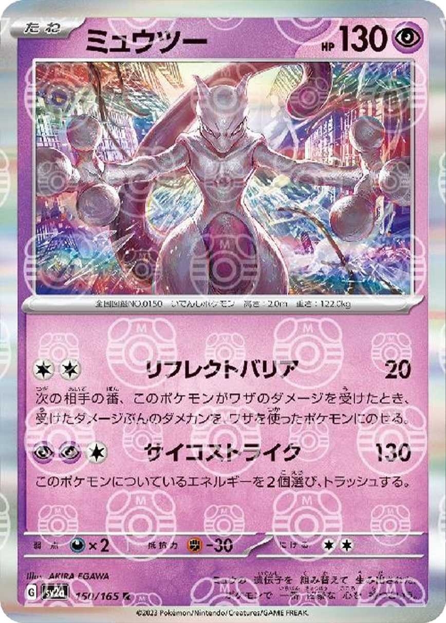 ミュウツー