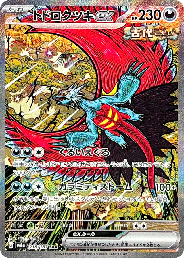 ポケカオリパ | トドロクツキex SAR 319 | オリパワン