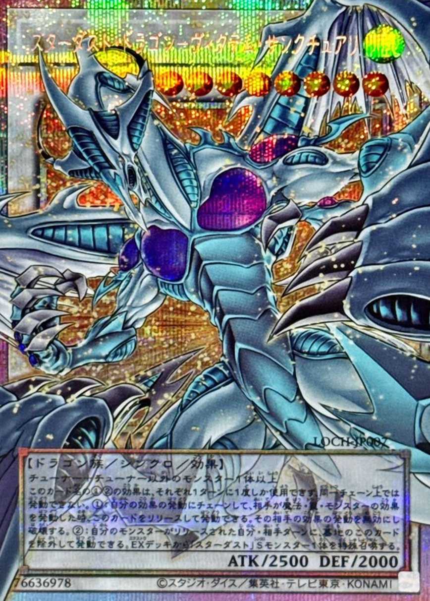 スターダストドラゴンーヴィクテムサンクチュアリ