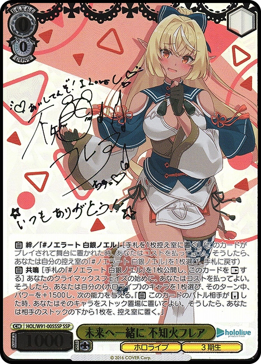 未来へ一緒に 不知火フレア