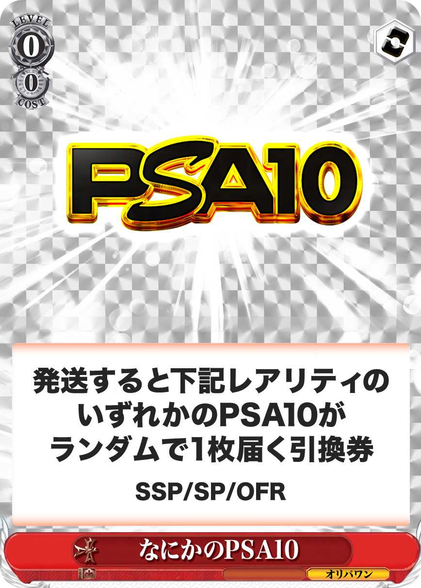 なにかのPSA10