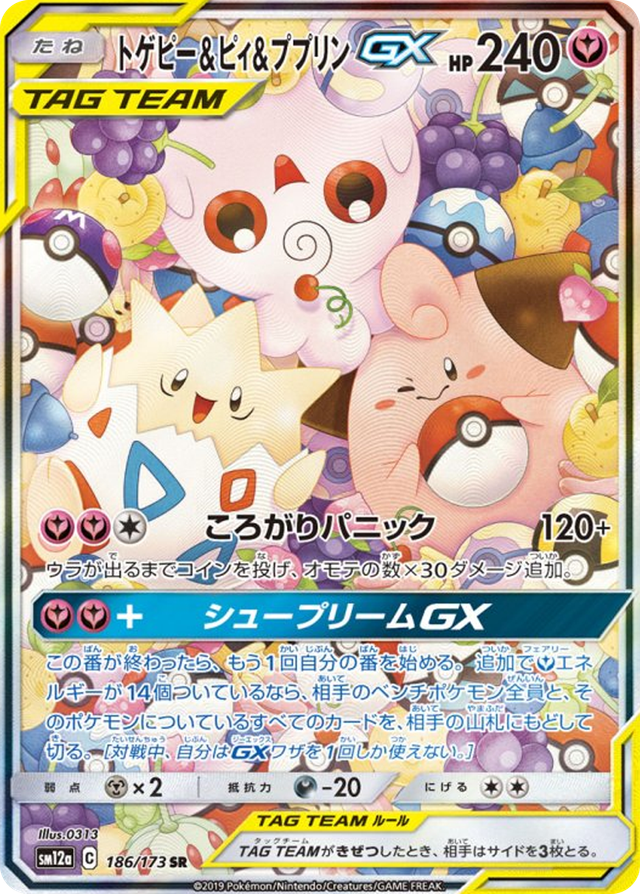 トゲピー&ピィ&ププリンGX