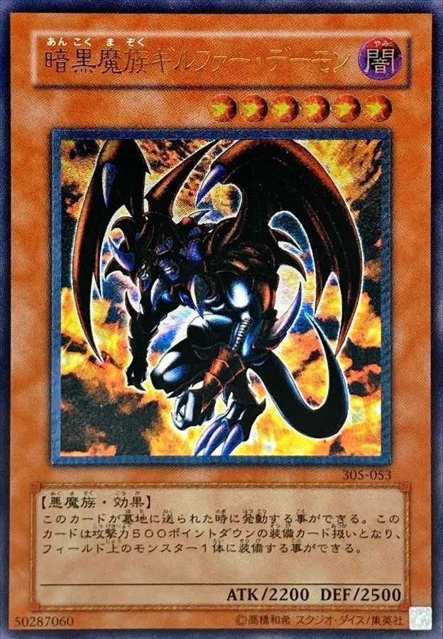 暗黒魔族ギルファーデーモン