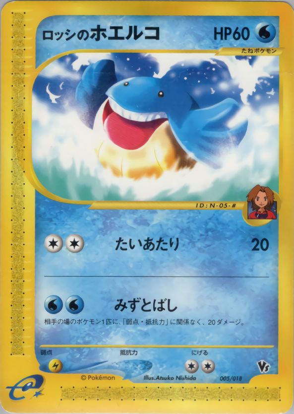 ロッシのホエルコ