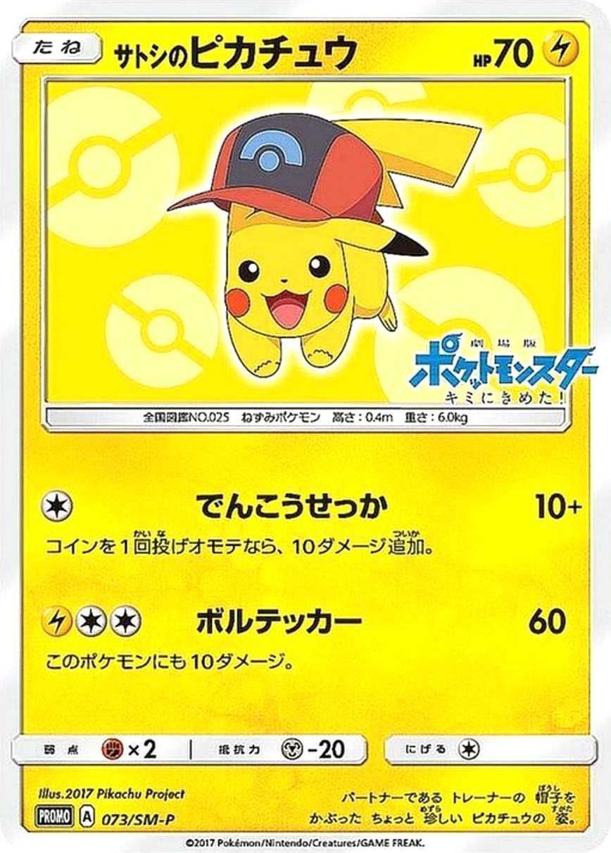 サトシのピカチュウ