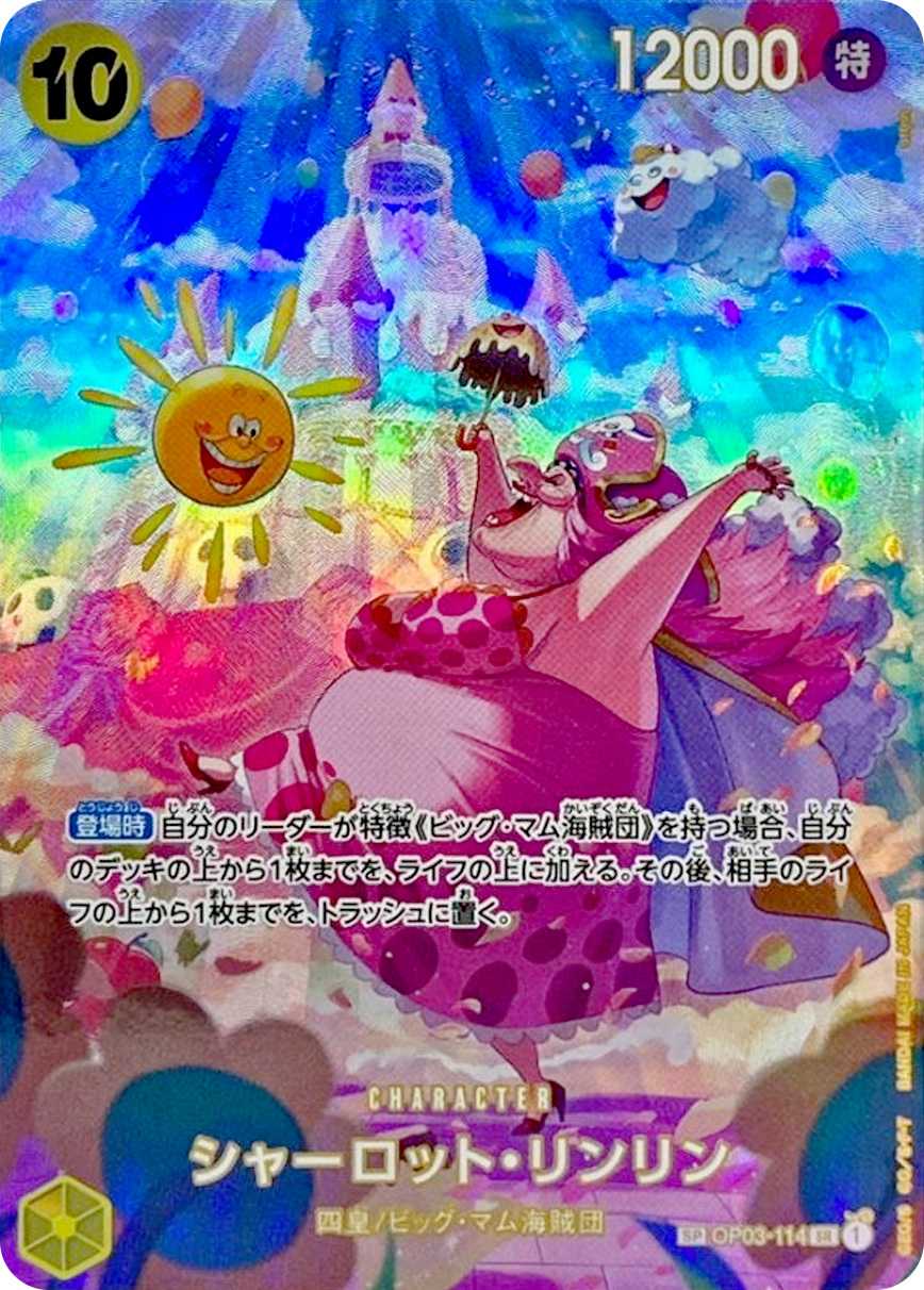 シャーロット・リンリン