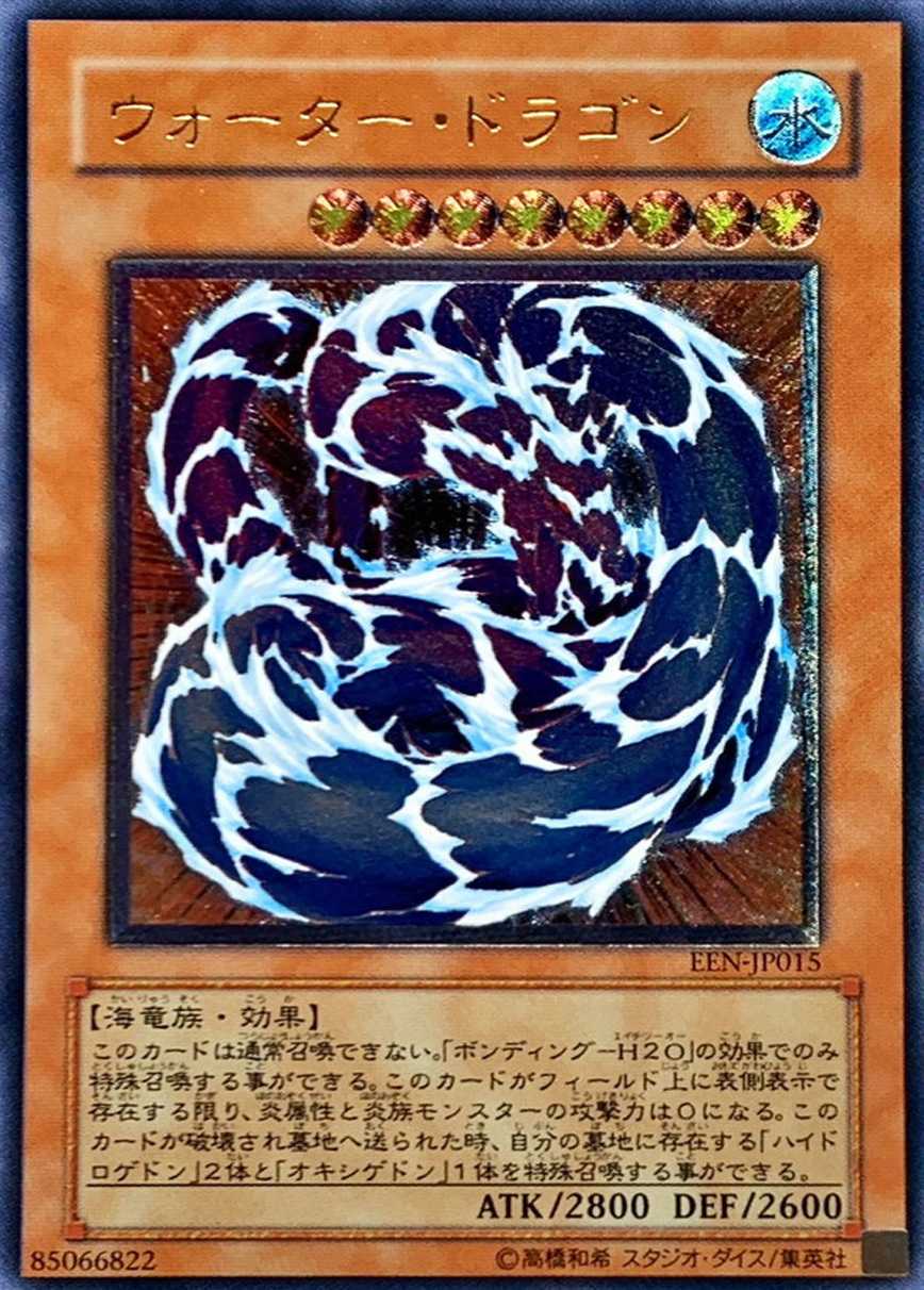 ウォータードラゴン