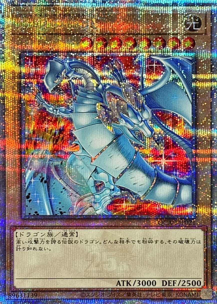 青眼の白龍