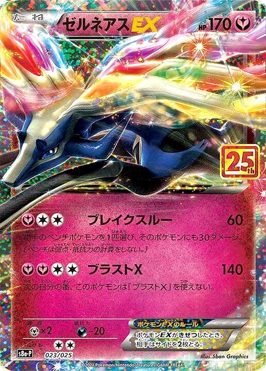 ゼルネアスEX