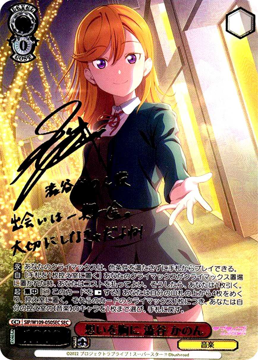 想いを胸に 澁谷 かのん