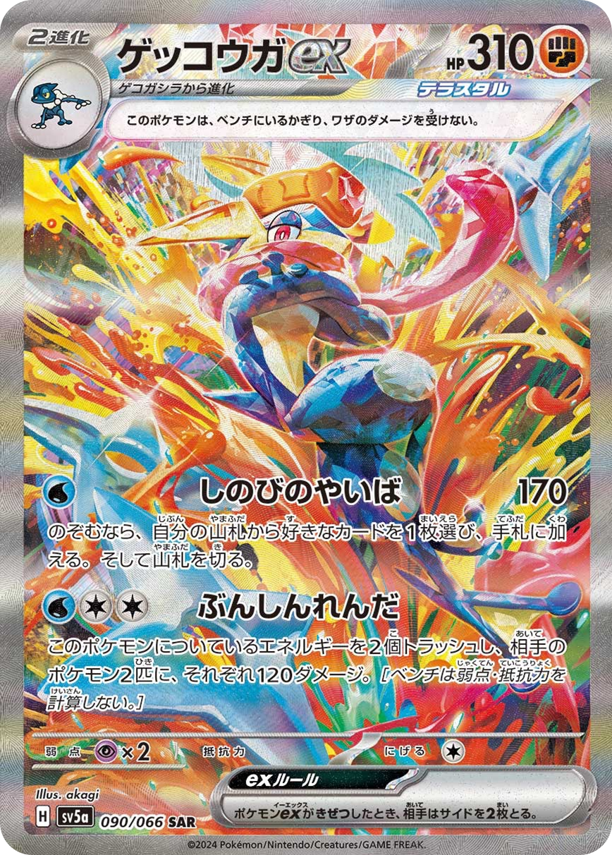 ゲッコウガex