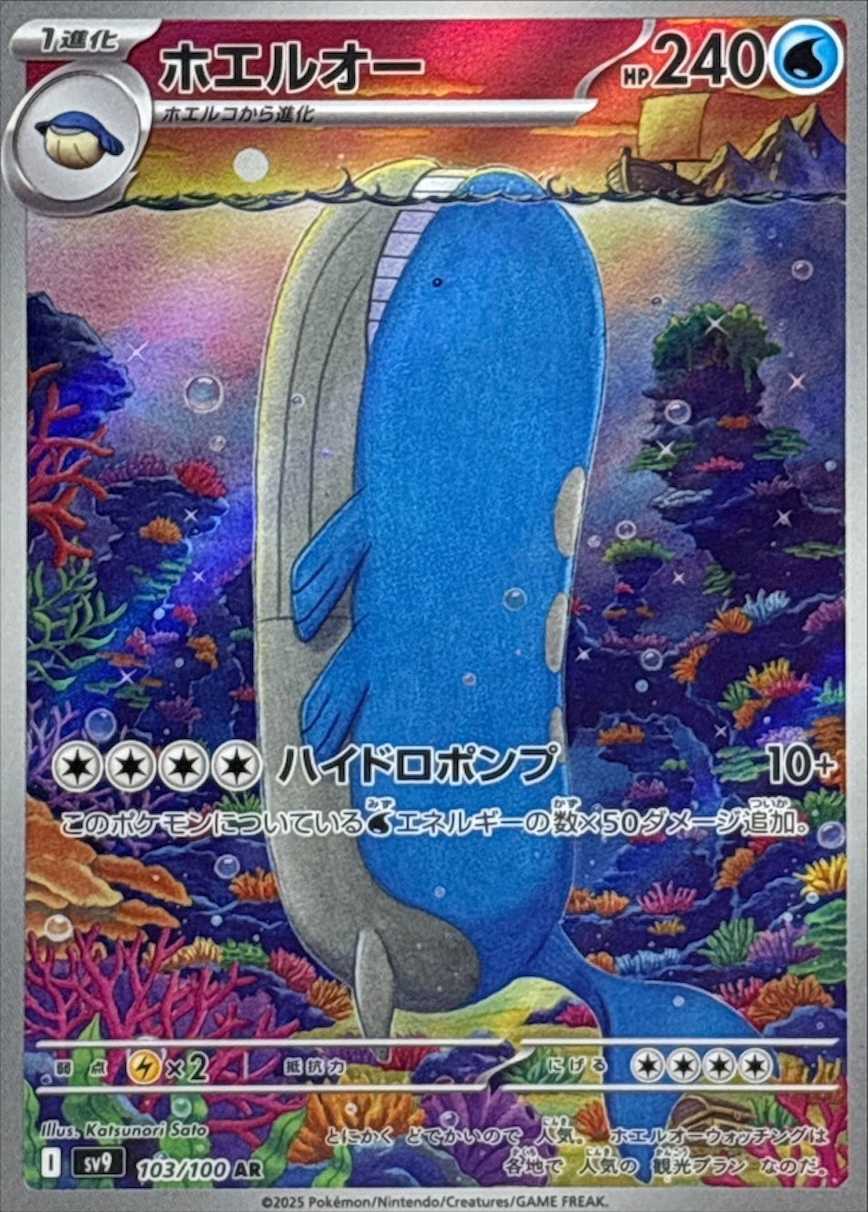 ホエルオー