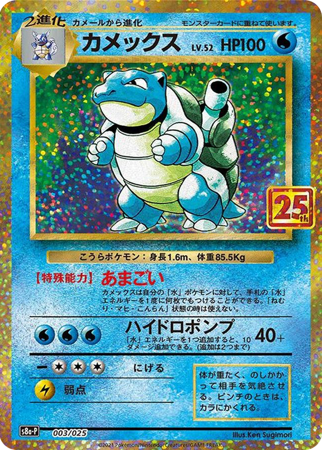 カメックス(25th)