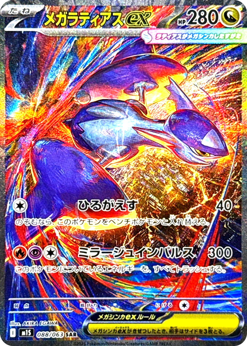 メガラティアスex
