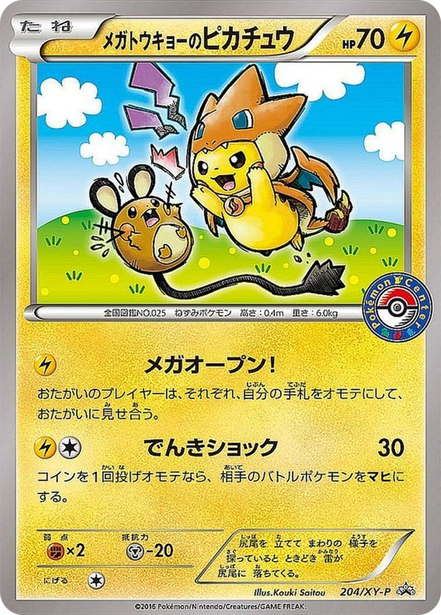 メガトウキョーのピカチュウ