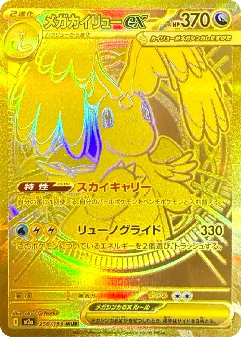 ポケカオリパ | メガカイリューex MUR 319 | オリパワン