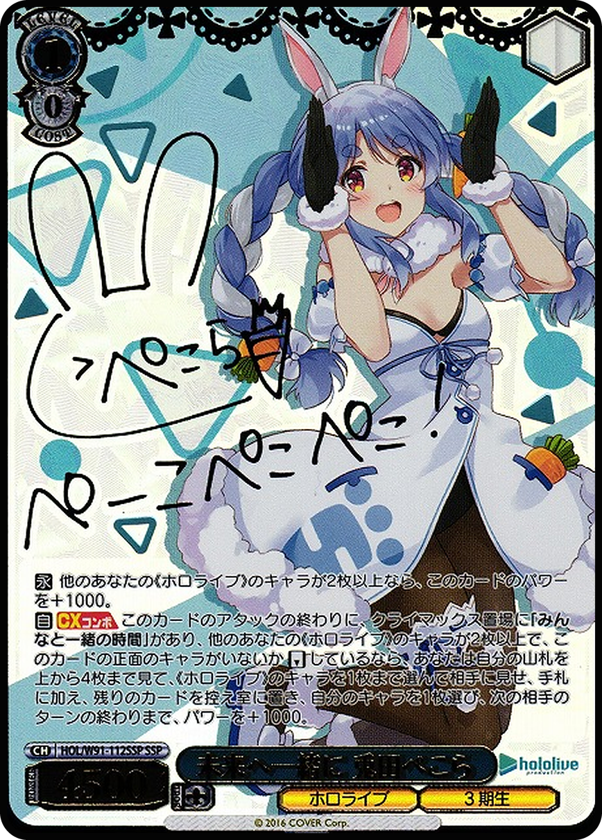 未来へ一緒に 兎田ぺこら
