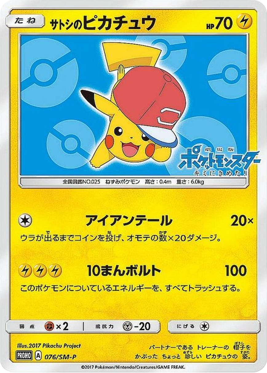 サトシのピカチュウ
