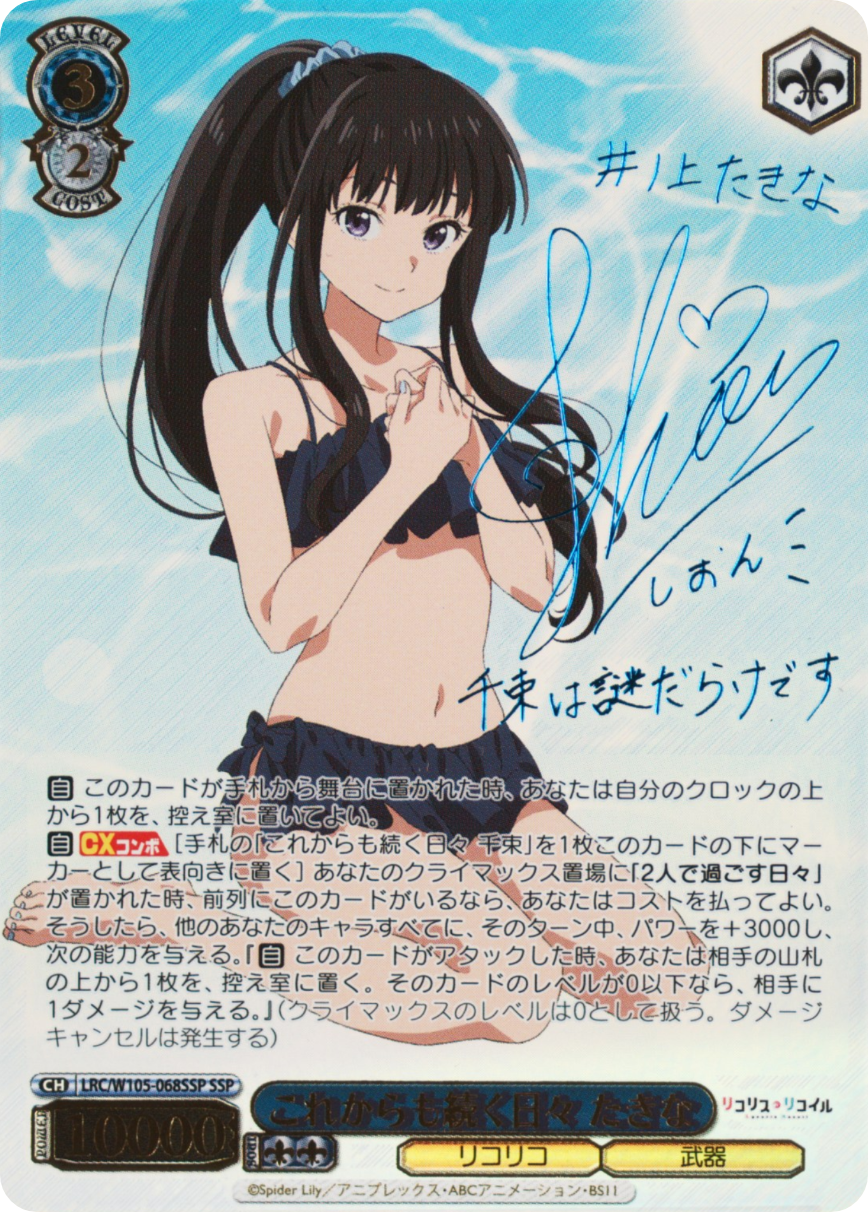 これからも続く日々 たきな