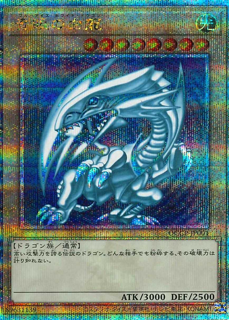 青眼の白龍