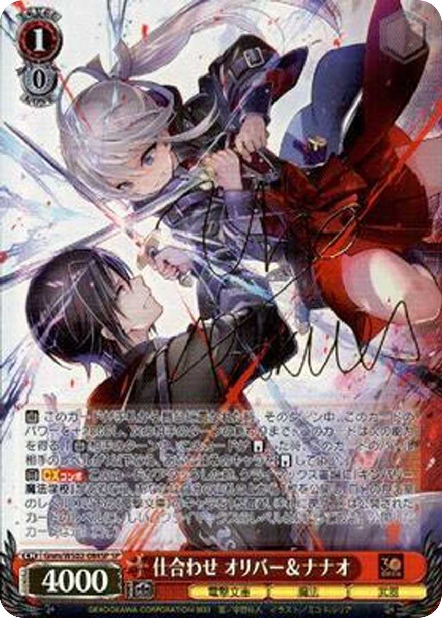 仕合わせ オリバー&ナナオ