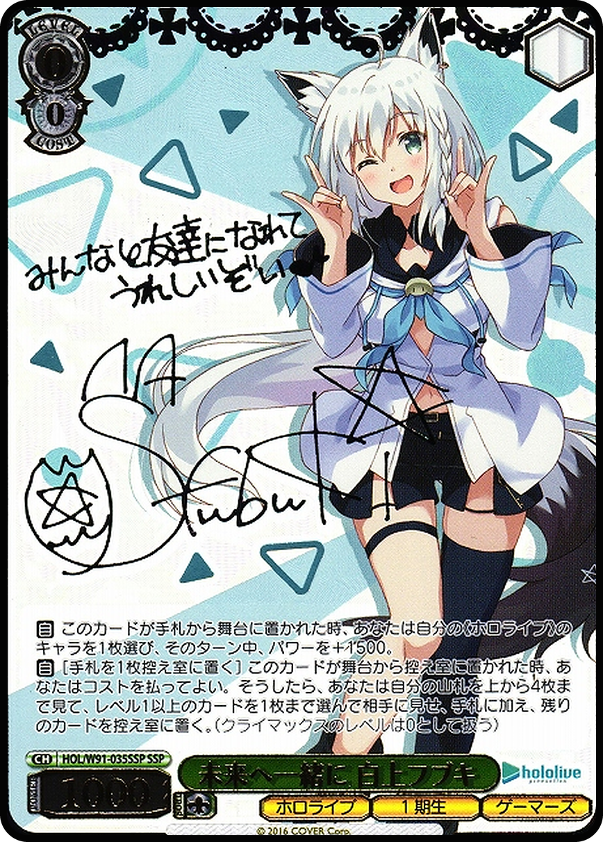 未来へ一緒に 白上フブキ