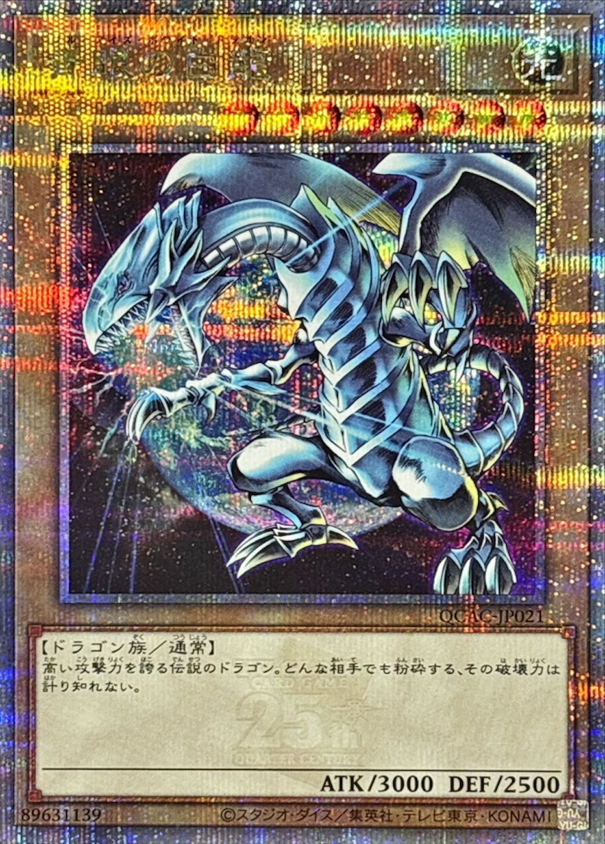 青眼の白龍