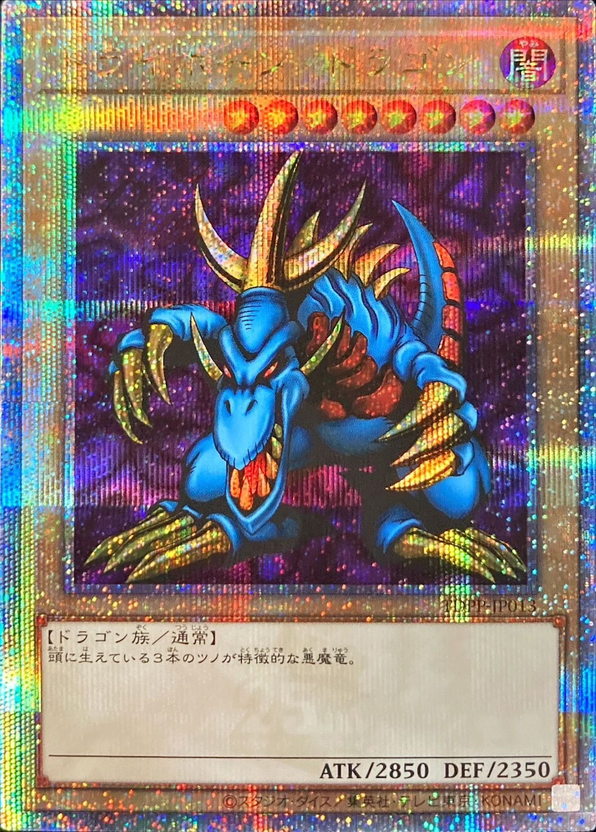 トライホーンドラゴン