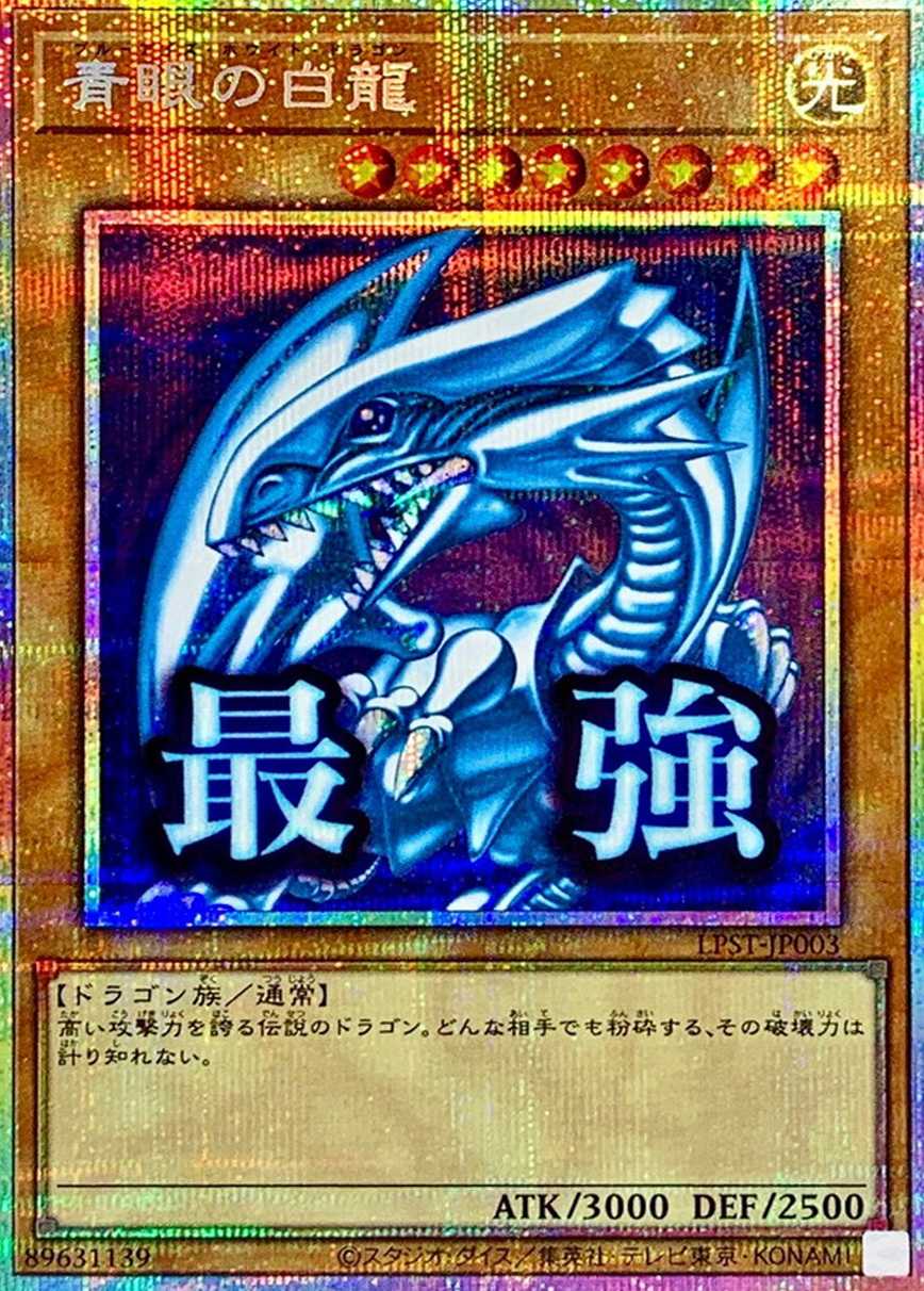 青眼の白龍
