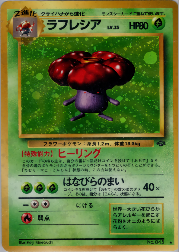 ラフレシア