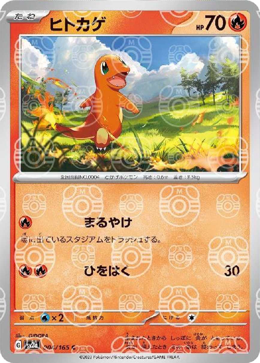 ヒトカゲ