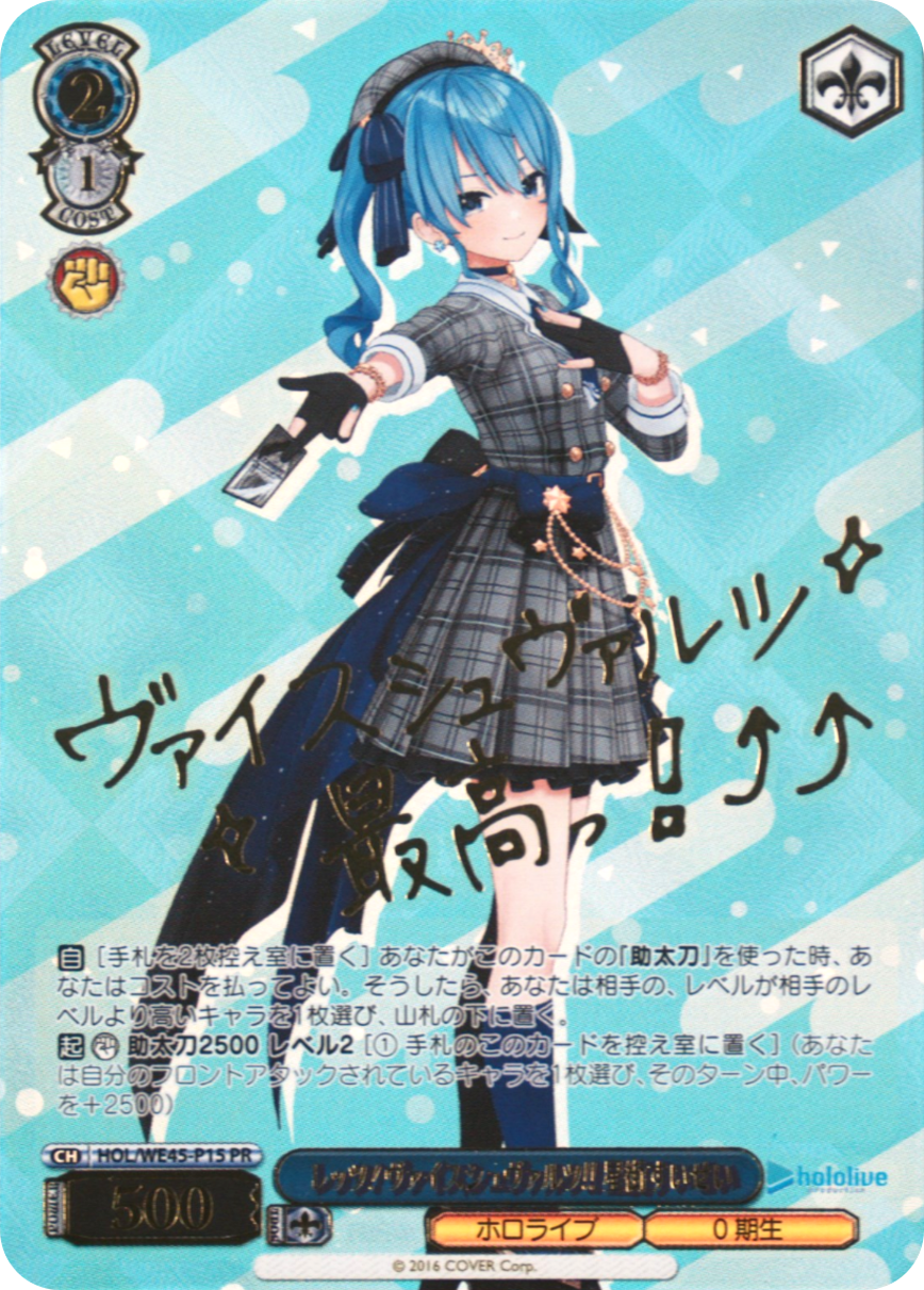 レッツ！ヴァイスシュヴァルツ!! 星街すいせい