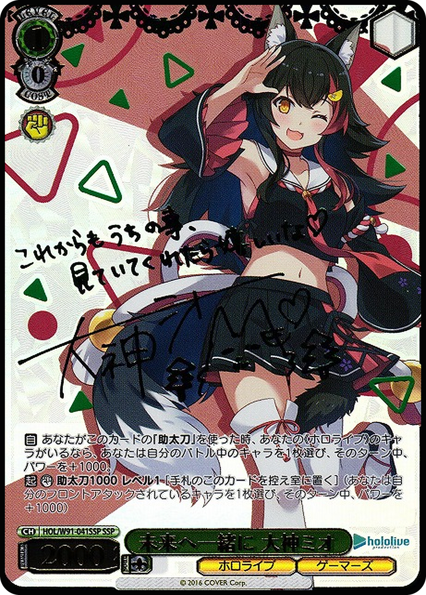未来へ一緒に 大神ミオ