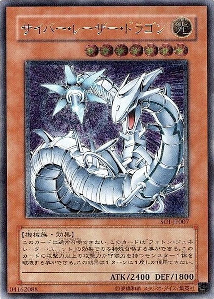 サイバーレーザードラゴン