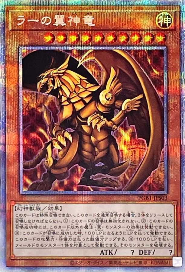 ラーの翼神竜