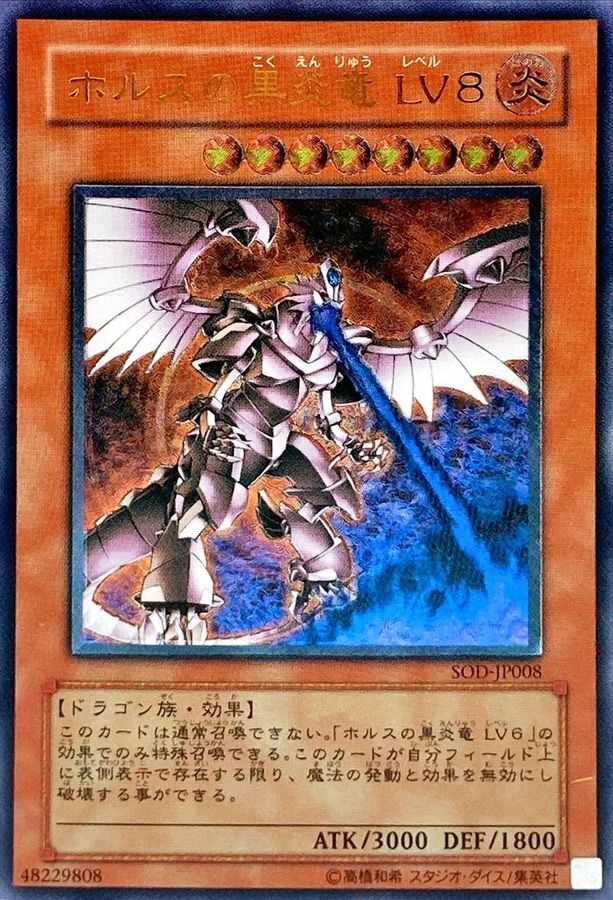 ホルスの黒炎竜LV8