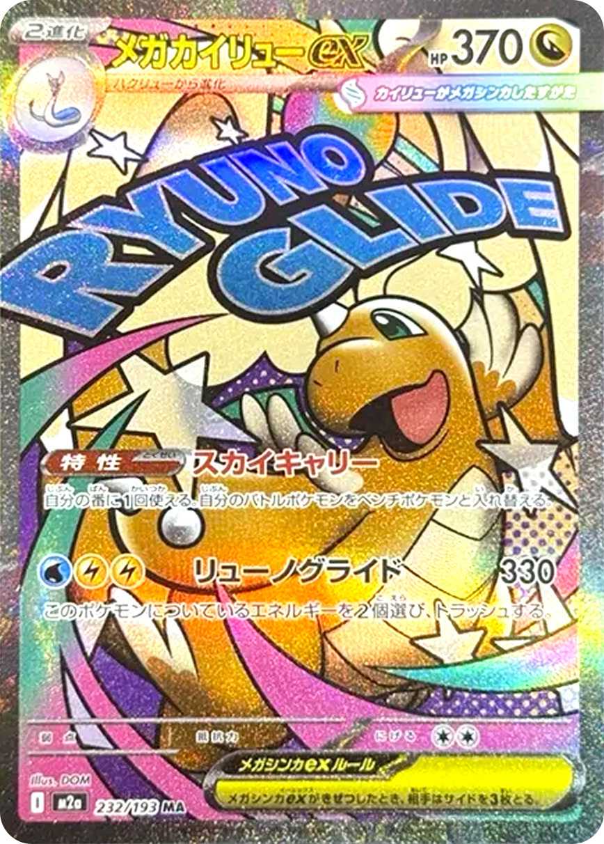 ポケカオリパ | メガカイリューex MA ニブイチ | オリパワン