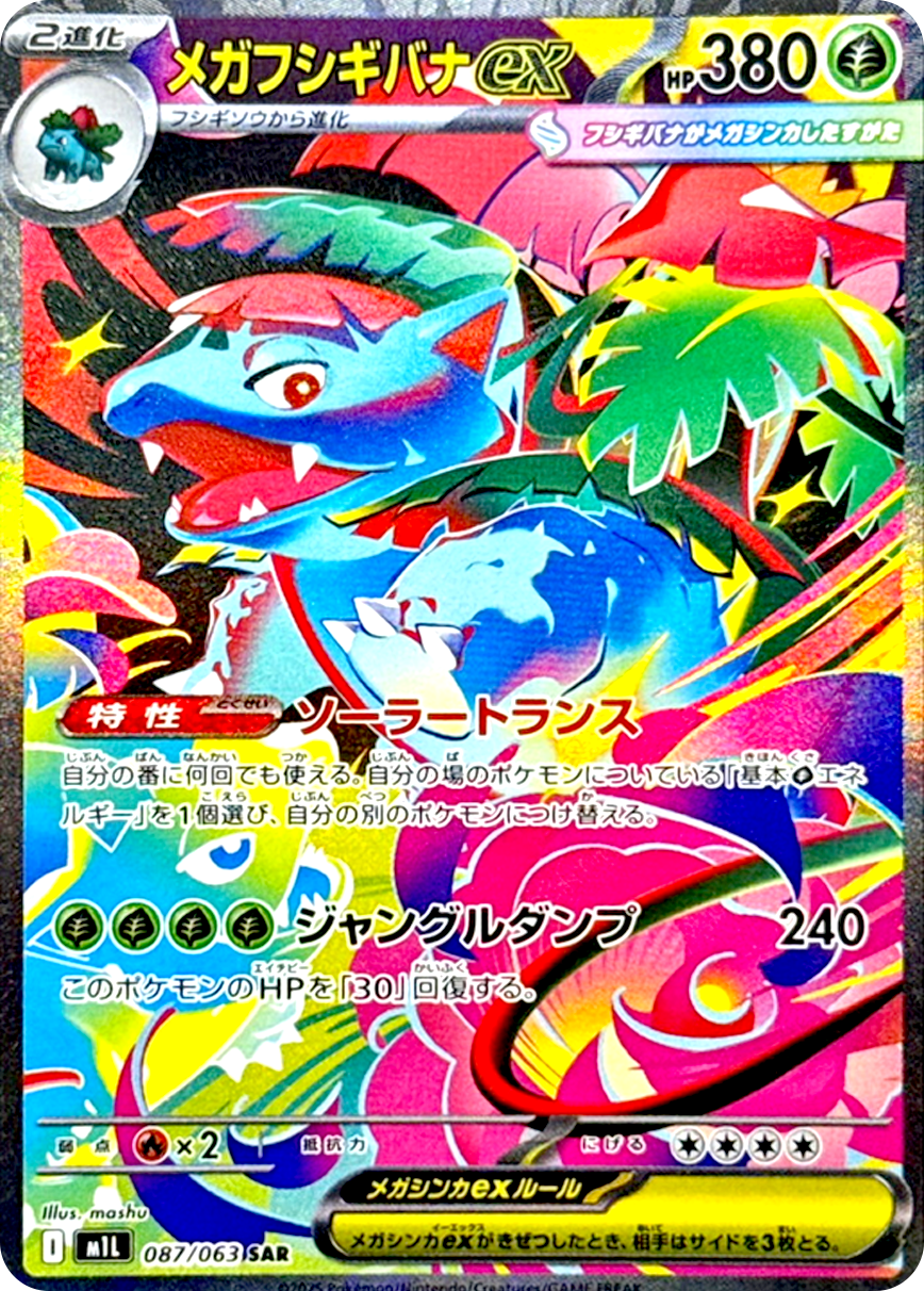 メガフシギバナex