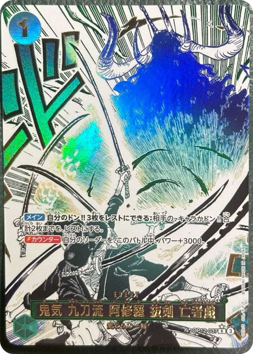 鬼気 九刀流 阿修羅 抜剣 亡者戯