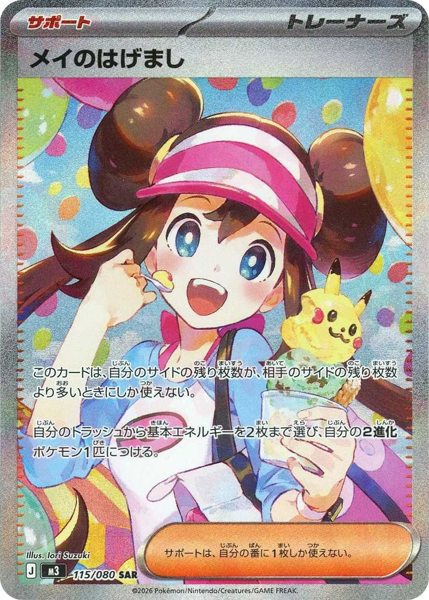 メイのはげまし